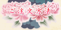 ご注文方法